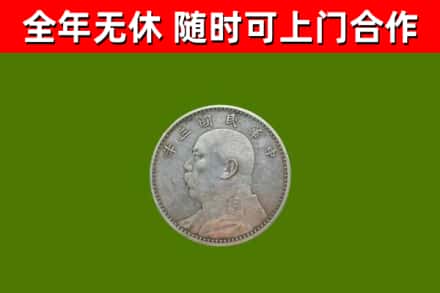 凉山州回收袁大头