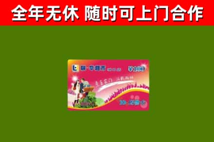 凉山州烟酒回收超市卡.jpg